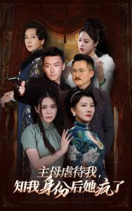 主母虐待我，知我身份后她瘋了(全集)