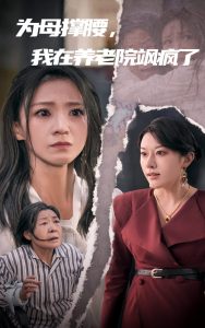 為母撐腰，我在養(yǎng)老院颯瘋了(全集)