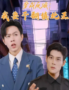 穿成反派，我要干翻鎮(zhèn)北王(全集)
