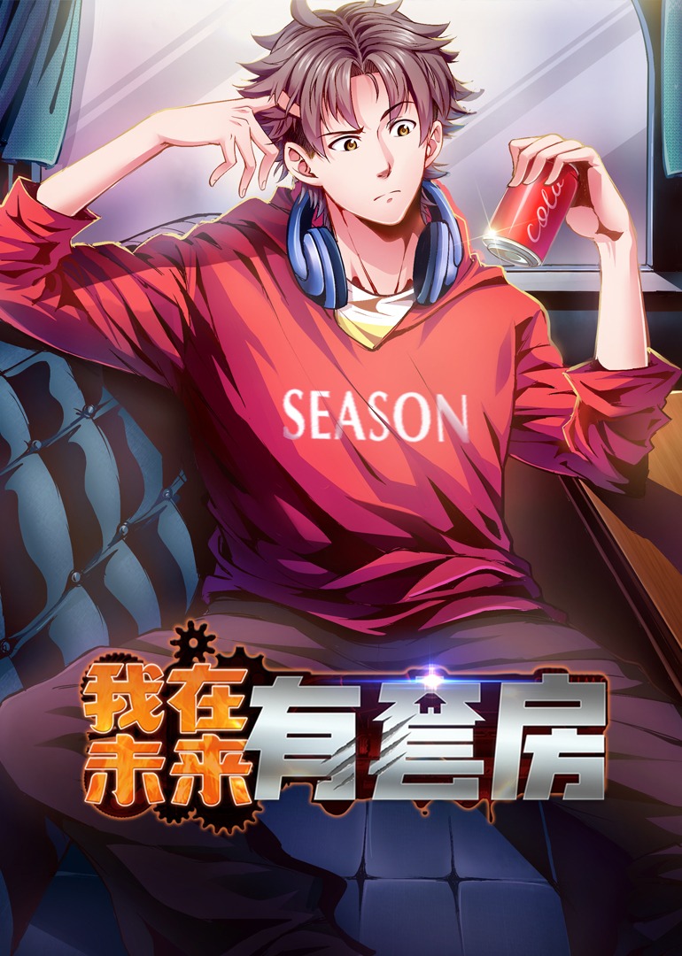 我在未來(lái)有套房·動(dòng)態(tài)漫(全集)