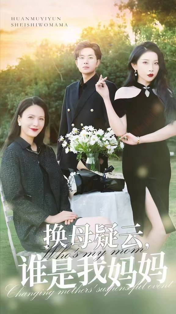 換母疑云，誰是我媽媽(全集)