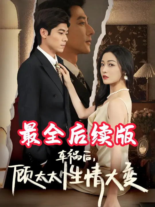 車(chē)禍后顧太太性情大變(全集)