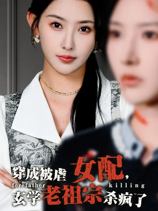 穿成被虐女配，玄學老祖宗殺瘋了(全集)