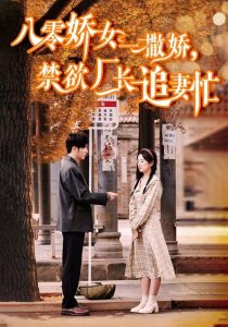 八零嬌女一撒嬌，禁欲廠長追妻忙(全集)