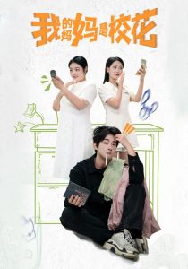 我的媽媽是?；?全集)