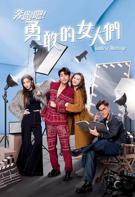 奔跑吧！勇敢的女人們粵語(全集)