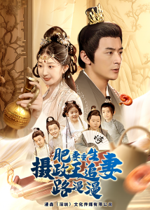 肥妻重生，攝政王追妻路漫漫(全集)