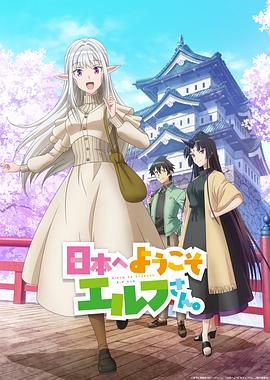 歡迎來(lái)到日本，精靈小姐。(全集)