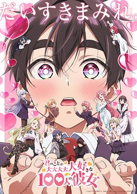 超超超超超喜歡你的100個(gè)女朋友第二季(全集)