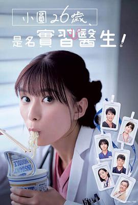小圓26歲，在做實習醫(yī)生！(全集)