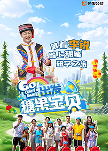 出發(fā)！糖果寶貝