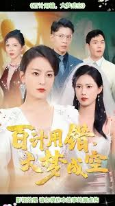 百計(jì)用錯(cuò)大夢成空(全集)