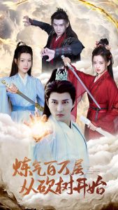 煉氣百萬(wàn)層從砍樹開始(全集)