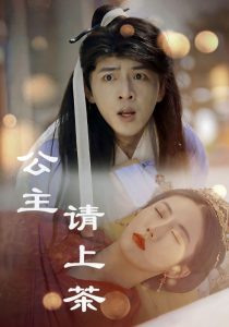 公主請(qǐng)上茶(全集)