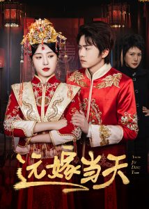 遠嫁當(dāng)天(全集)
