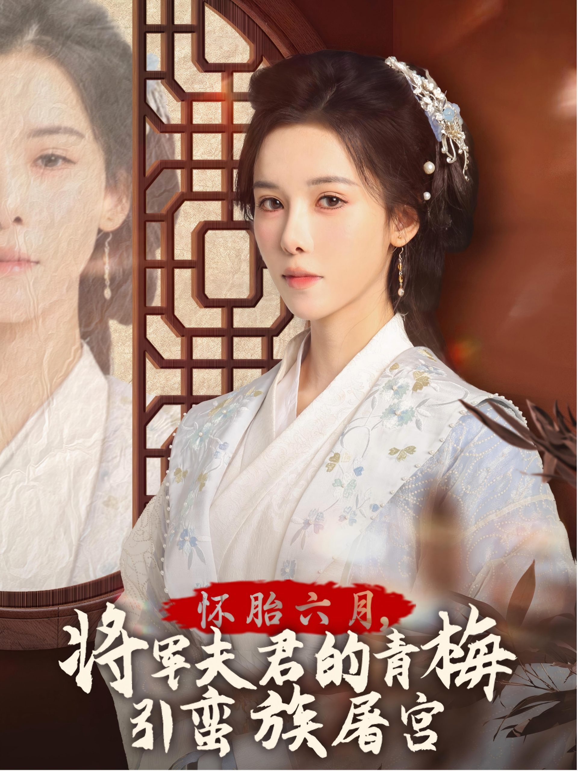 懷胎六月，將軍夫君的青梅引蠻族屠宮(全集)