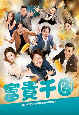 富貴千團(tuán)粵語(yǔ)(全集)