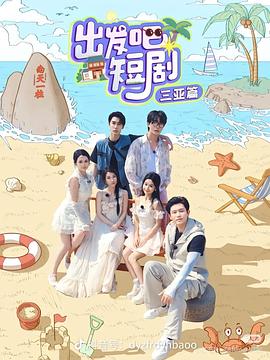 出發(fā)吧短?。荷轿髌?全集)