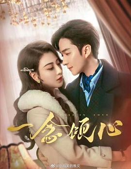 一念傾心(全集)