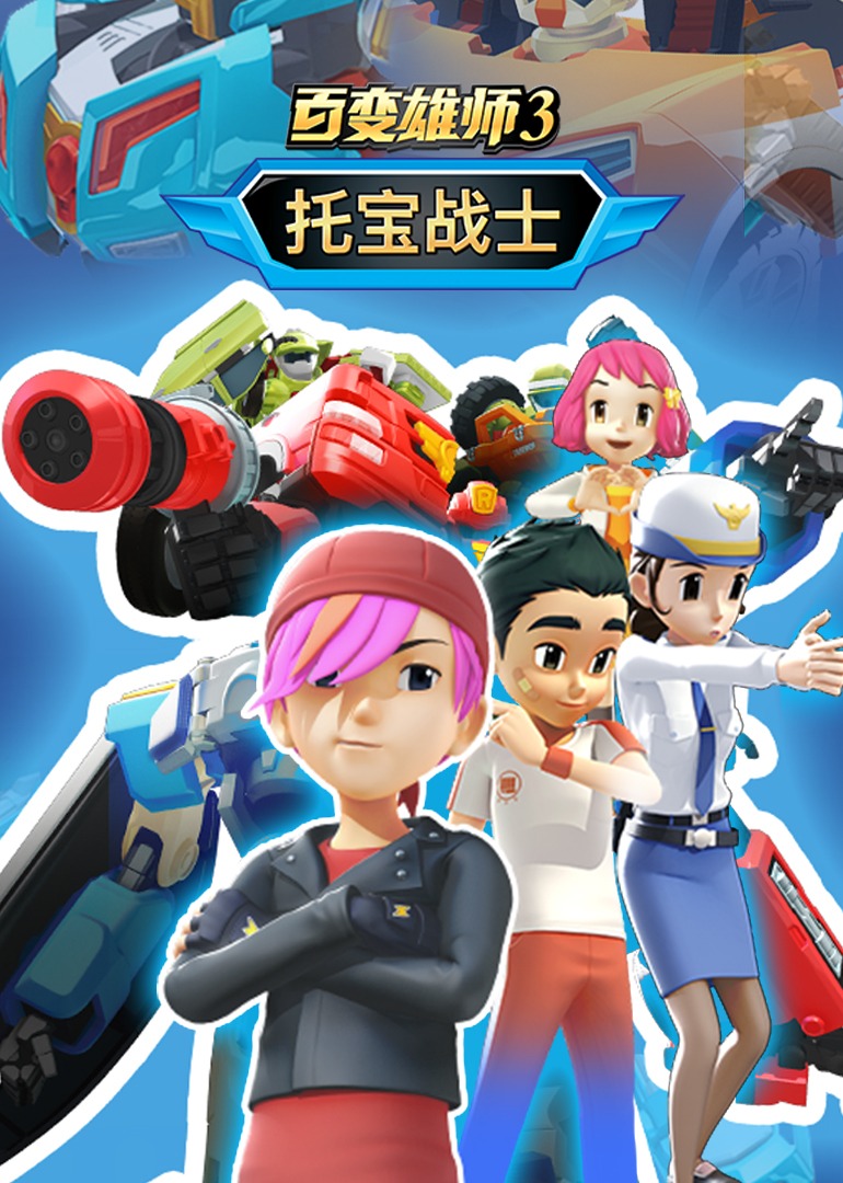 百變雄師3_托寶戰(zhàn)士(全集)