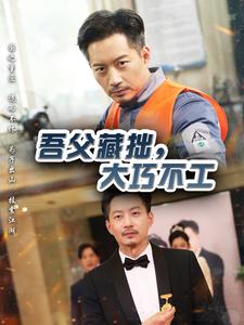 吾父藏拙，大巧不工(全集)