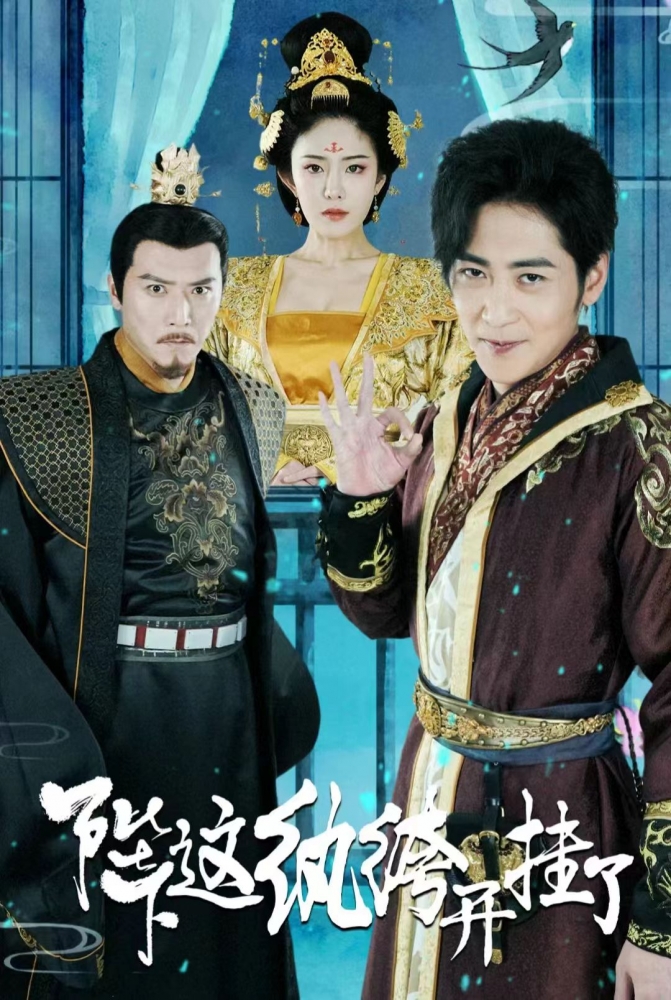 陛下這紈绔開掛了(全集)