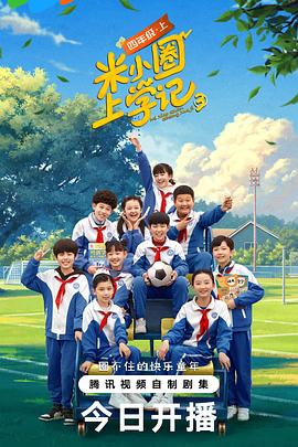 米小圈上學記3(全集)