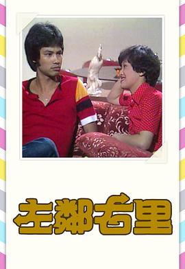 左鄰右里1979(全集)