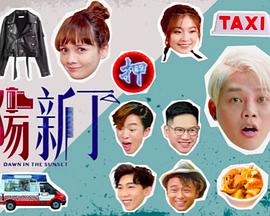 夕陽新丁(全集)