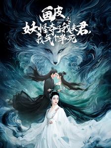 畫皮之妖怪奪了我夫君，我氣個半死(全集)