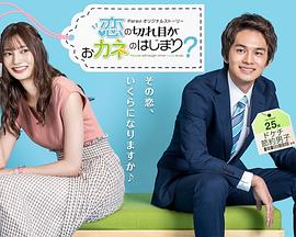 情斷錢始？(全集)