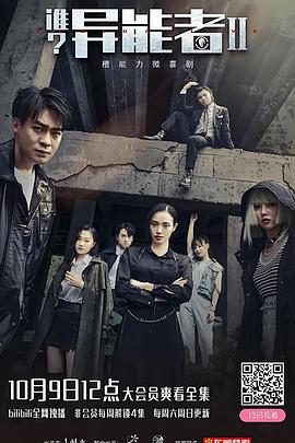誰？異能者第二季(全集)