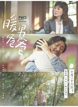 暖男爸爸粵語(yǔ)(全集)