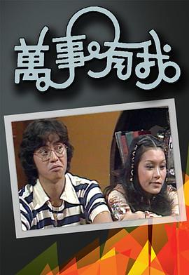 萬(wàn)事有我(全集)