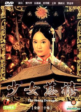 少女慈禧1983國(guó)語(全集)
