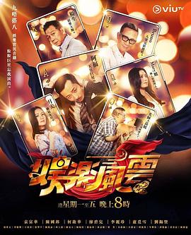 娛樂(lè)風(fēng)云(全集)