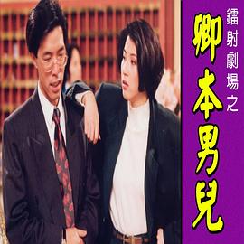 鐳射劇場(chǎng)之卿本男兒國(guó)語(yǔ)(全集)