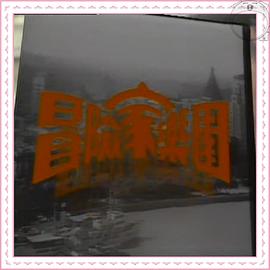 冒險(xiǎn)家樂園(全集)