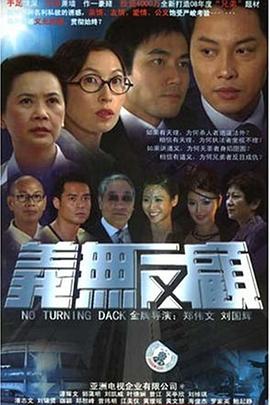 義無反顧2006粵語(全集)