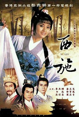 西施1985粵語(全集)