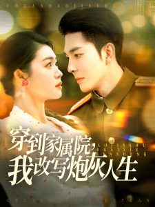 穿到家屬院，我改寫(xiě)炮灰人生(全集)