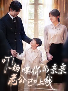 叮！媽咪你的親親老公已上線(全集)