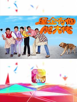 屋企有個肥大佬(全集)