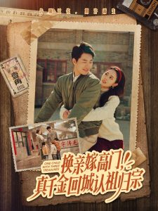 換親嫁高門，真千金回城認(rèn)祖歸宗(全集)