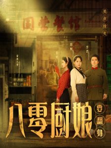 八零廚娘(全集)