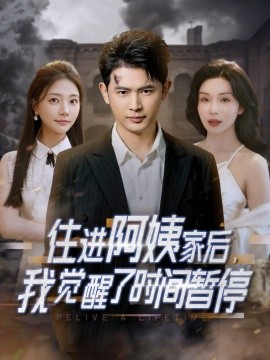 住進(jìn)阿姨家后，我覺醒了時(shí)間暫停(全集)