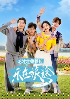 樂在旅途第三季(全集)