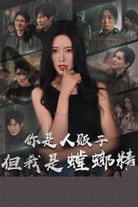 你是人販子但我是螳螂精(全集)