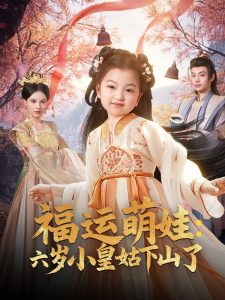 福運(yùn)萌娃：六歲小皇姑下山了(全集)
