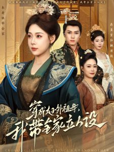穿成太子外祖母，我?guī)伊⑷嗽O(shè)(全集)